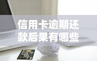 信用卡逾期还款后果有哪些？教你三招避免影响征信和贷款申请！