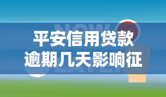 平安信用贷款逾期几天影响征信？关键时间节点要记牢