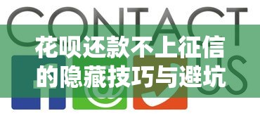 花呗还款不上征信的隐藏技巧与避坑攻略