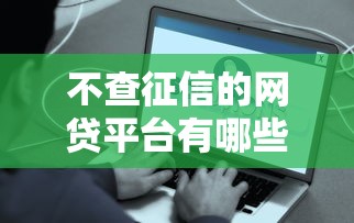 不查征信的网贷平台有哪些?这些软件或许能帮你解决难题 不查征信的网贷平台有哪些?这些软件或许能帮你解决难题