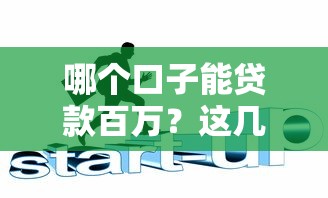 哪个口子能贷款百万？这几种靠谱渠道助你轻松搞定大额资金！