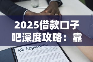 2025借款口子吧深度攻略:靠谱贷款渠道+避坑指南 2025借款口子吧深度攻略:靠谱贷款渠道+避坑指南