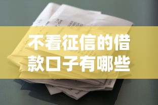 不看征信的借款口子有哪些？5个靠谱推荐及避坑指南