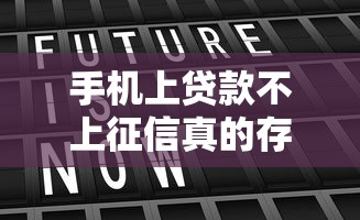 手机上贷款不上征信真的存在吗？这几点必须警惕