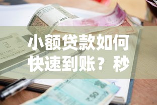 小额贷款如何快速到账？秒下款2000元攻略全解析