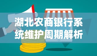 湖北农商银行系统维护周期解析与贷款业务办理指南