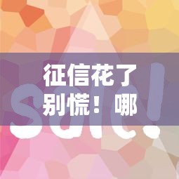 征信花了别慌！哪些借款平台审核宽松容易通过？
