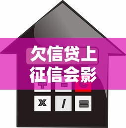 欠信贷上征信会影响孩子吗？家长必知的信用真相