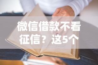 微信借款不看征信？这5个低门槛平台真的能秒到账！