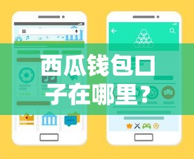 西瓜钱包口子在哪里?三步教你快速找到靠谱渠道 西瓜钱包口子在哪里?三步教你快速找到靠谱渠道