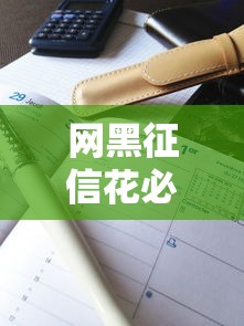 网黑征信花必下款的口子有哪些?真实下款案例深度解析 网黑征信花必下款的口子有哪些?真实下款案例深度解析