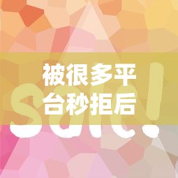被很多平台秒拒后,哪个渠道更容易下款?这几个方法值得一试 被很多平台秒拒后,哪个渠道更容易下款?这几个方法值得一试