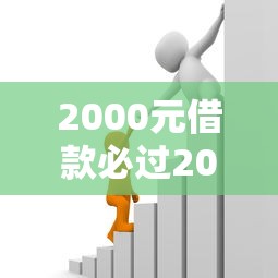 2000元借款必过2025攻略:低门槛小额贷款申请技巧全解析 2000元借款必过2025攻略:低门槛小额贷款申请技巧全解析