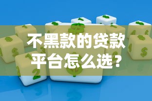 不黑款的贷款平台怎么选？正规平台避坑攻略及靠谱推荐