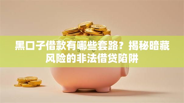 黑口子借款有哪些套路？揭秘暗藏风险的非法借贷陷阱