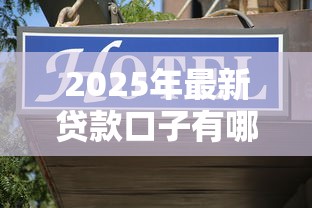 2025年最新贷款口子有哪些?这5个低息渠道必看! 2025年最新贷款口子有哪些?这5个低息渠道必看!