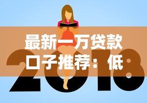 最新一万贷款口子推荐：低门槛高额度轻松借