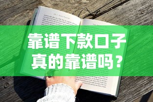 靠谱下款口子真的靠谱吗？实测用户评价+使用心得全解析