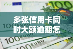 多张信用卡同时大额逾期怎么办?自救指南看这里 多张信用卡同时大额逾期怎么办?自救指南看这里