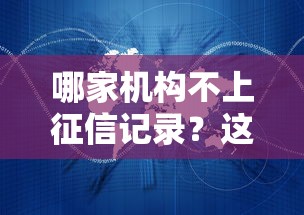 哪家机构不上征信记录？这几类平台可能不查征信！