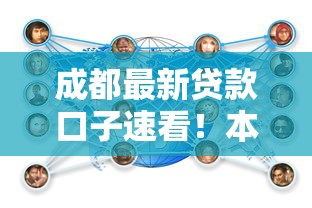 成都最新贷款口子速看！本地人都在用的低息方案解析