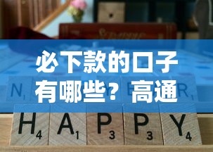 必下款的口子有哪些？高通过率贷款平台推荐及避坑指南
