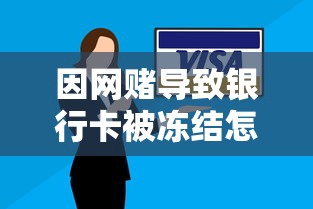 因网赌导致银行卡被冻结怎么办?处理步骤与解决方案解析 因网赌导致银行卡被冻结怎么办?处理步骤与解决方案解析