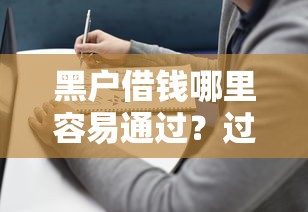 黑户借钱哪里容易通过？过来人实测渠道+避坑指南