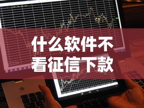 什么软件不看征信下款快？实测这几款秒到账！