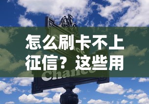 怎么刷卡不上征信？这些用卡技巧与避坑指南要收好