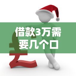借款3万需要几个口子？普通人必看的口子选择指南