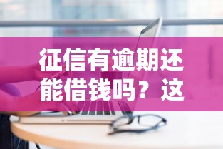 征信有逾期还能借钱吗？这几个平台或许能帮到你