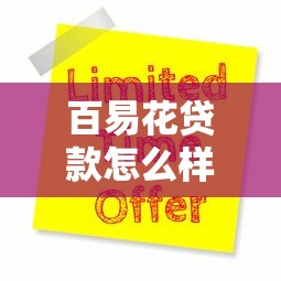 百易花贷款怎么样?全面解析申请条件、额度、利息及避坑指南 百易花贷款怎么样?全面解析申请条件、额度、利息及避坑指南