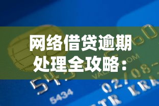 网络借贷逾期处理全攻略：如何避免信用受损及恢复贷款资格