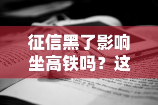 征信黑了影响坐高铁吗？这些贷款知识必须了解