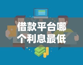借款平台哪个利息最低正规通过率高?三招教你选对靠谱渠道 借款平台哪个利息最低正规通过率高?三招教你选对靠谱渠道