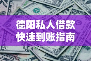 德阳私人借款快速到账指南:急需资金这样操作更靠谱 德阳私人借款快速到账指南:急需资金这样操作更靠谱