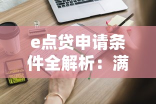 e点贷申请条件全解析:满足这些要求轻松借款 e点贷申请条件全解析:满足这些要求轻松借款