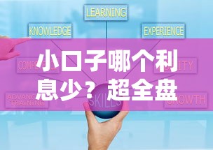 小口子哪个利息少?超全盘点!利息低到想不到的宝藏平台 小口子哪个利息少?超全盘点!利息低到想不到的宝藏平台