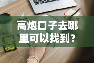 高炮口子去哪里可以找到？这些渠道你一定要知道！