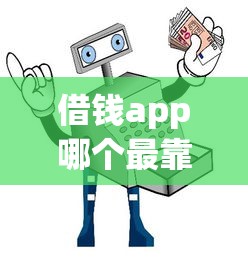 借钱app哪个最靠谱?实测五大正规平台避坑指南 借钱app哪个最靠谱?实测五大正规平台避坑指南