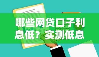 哪些网贷口子利息低？实测低息平台优缺点对比