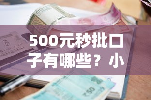 500元秒批口子有哪些?小额借款平台真实测评 500元秒批口子有哪些?小额借款平台真实测评