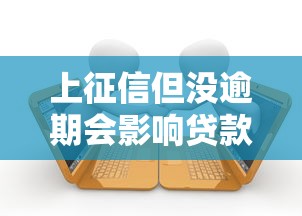 上征信但没逾期会影响贷款吗？这几点你可能没想到