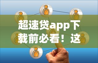 超速贷app下载前必看!这几点关键信息你了解吗? 超速贷app下载前必看!这几点关键信息你了解吗?