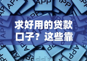 求好用的贷款口子？这些靠谱平台值得一试