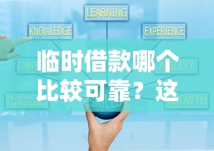 临时借款哪个比较可靠？这几种渠道超靠谱！