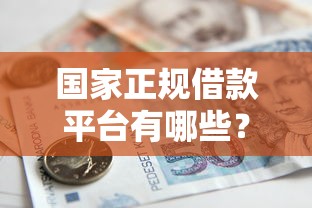 国家正规借款平台有哪些？这5个渠道安全靠谱又省心