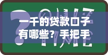 一千的贷款口子有哪些？手把手教你选对靠谱平台