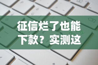 征信烂了也能下款?实测这5个app通过率高+申请攻略 征信烂了也能下款?实测这5个app通过率高+申请攻略